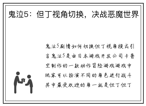 鬼泣5：但丁视角切换，决战恶魔世界